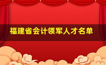 福建省会计领军人才名单