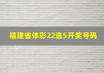 福建省体彩22选5开奖号码