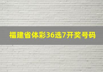 福建省体彩36选7开奖号码