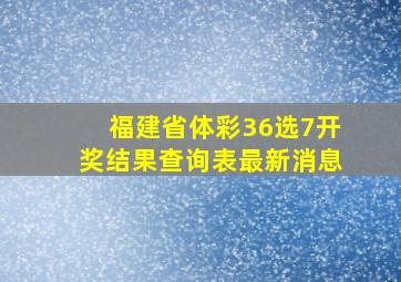 福建省体彩36选7开奖结果查询表最新消息