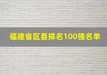 福建省区县排名100强名单