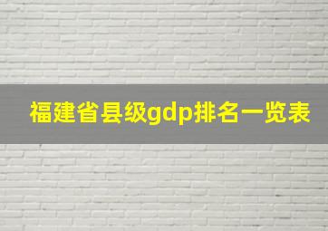 福建省县级gdp排名一览表