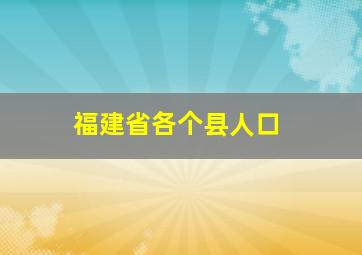 福建省各个县人口