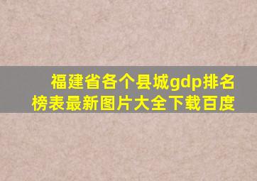 福建省各个县城gdp排名榜表最新图片大全下载百度