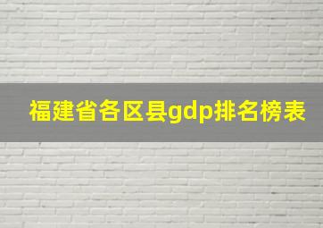 福建省各区县gdp排名榜表