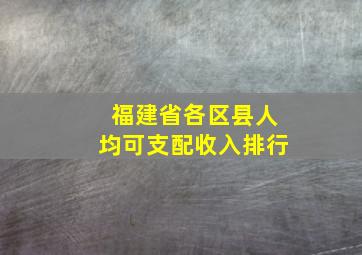 福建省各区县人均可支配收入排行