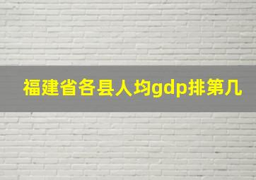 福建省各县人均gdp排第几