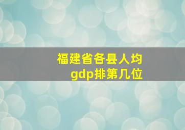 福建省各县人均gdp排第几位