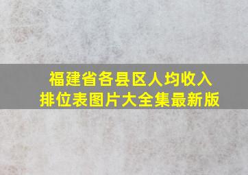 福建省各县区人均收入排位表图片大全集最新版