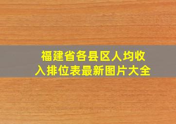 福建省各县区人均收入排位表最新图片大全