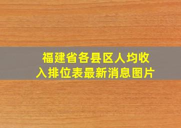 福建省各县区人均收入排位表最新消息图片