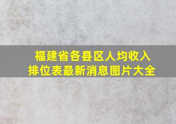 福建省各县区人均收入排位表最新消息图片大全