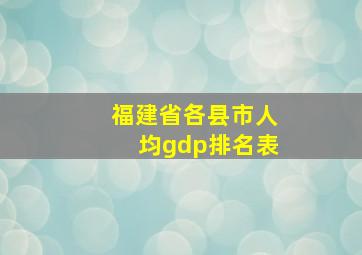 福建省各县市人均gdp排名表