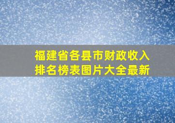 福建省各县市财政收入排名榜表图片大全最新