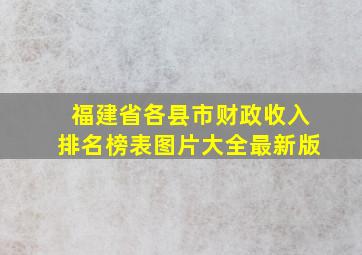 福建省各县市财政收入排名榜表图片大全最新版