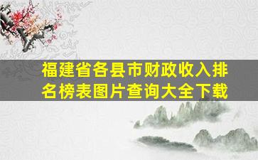 福建省各县市财政收入排名榜表图片查询大全下载