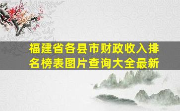 福建省各县市财政收入排名榜表图片查询大全最新