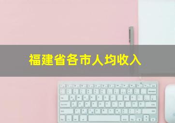 福建省各市人均收入