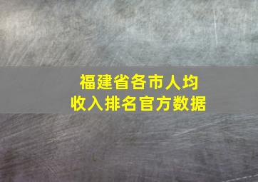 福建省各市人均收入排名官方数据