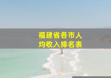 福建省各市人均收入排名表