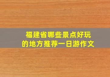 福建省哪些景点好玩的地方推荐一日游作文