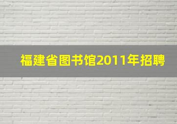 福建省图书馆2011年招聘