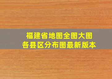 福建省地图全图大图各县区分布图最新版本