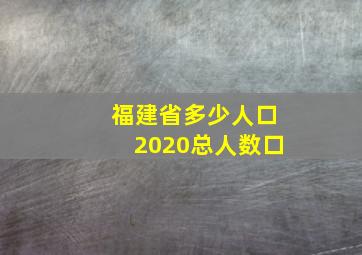 福建省多少人口2020总人数口