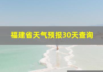 福建省天气预报30天查询