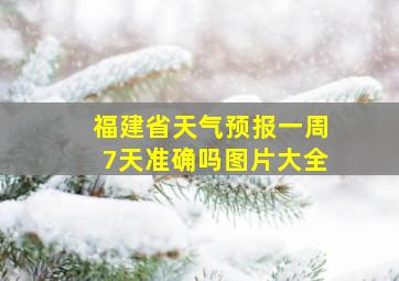 福建省天气预报一周7天准确吗图片大全