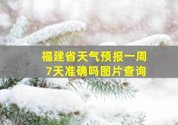 福建省天气预报一周7天准确吗图片查询