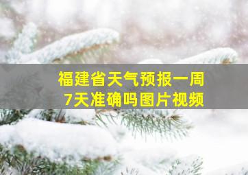 福建省天气预报一周7天准确吗图片视频