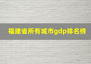 福建省所有城市gdp排名榜