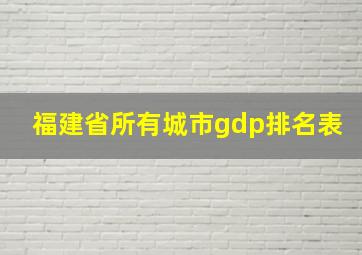 福建省所有城市gdp排名表