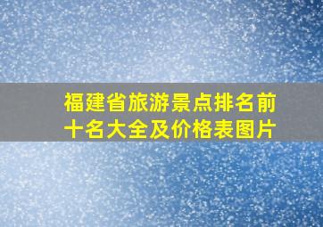 福建省旅游景点排名前十名大全及价格表图片