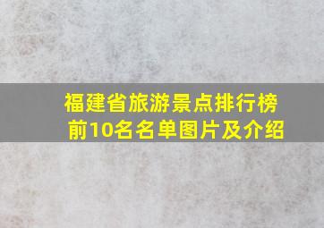 福建省旅游景点排行榜前10名名单图片及介绍