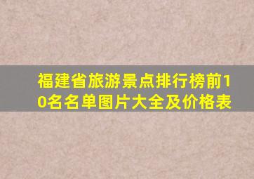 福建省旅游景点排行榜前10名名单图片大全及价格表