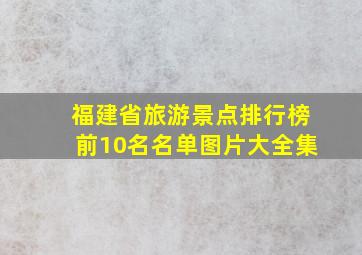 福建省旅游景点排行榜前10名名单图片大全集