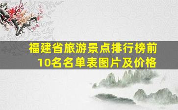 福建省旅游景点排行榜前10名名单表图片及价格