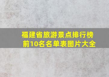 福建省旅游景点排行榜前10名名单表图片大全