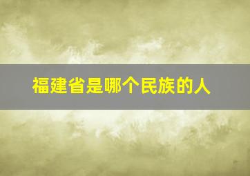 福建省是哪个民族的人