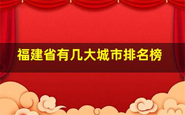 福建省有几大城市排名榜