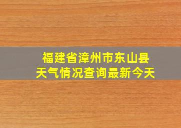 福建省漳州市东山县天气情况查询最新今天