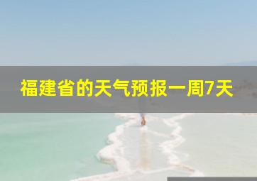 福建省的天气预报一周7天