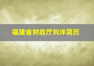 福建省财政厅刘洋简历