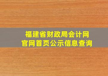 福建省财政局会计网官网首页公示信息查询