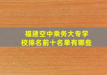 福建空中乘务大专学校排名前十名单有哪些