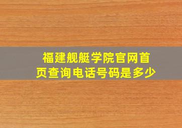 福建舰艇学院官网首页查询电话号码是多少