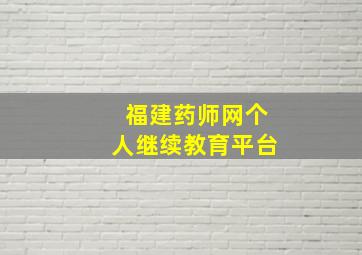 福建药师网个人继续教育平台