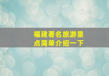 福建著名旅游景点简单介绍一下